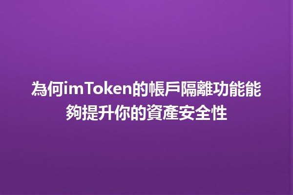 為何imToken的帳戶隔離功能能夠提升你的資產安全性💼🔒