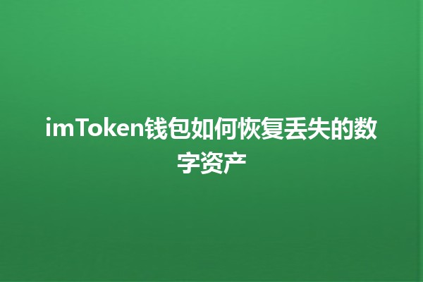 imToken钱包如何恢复丢失的数字资产🔑💰