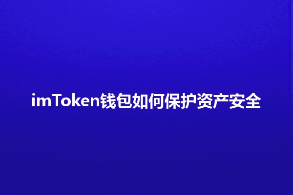 imToken钱包如何保护资产安全💰🔒