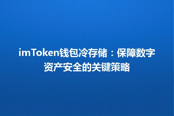 imToken钱包冷存储：保障数字资产安全的关键策略 🔒💰