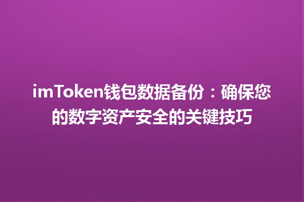 imToken钱包数据备份📱💾：确保您的数字资产安全的关键技巧