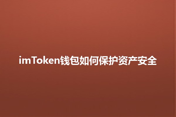 imToken钱包如何保护资产安全🛡️🔐