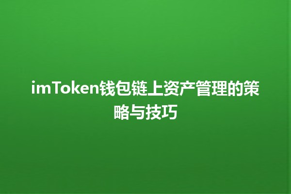 imToken钱包链上资产管理的策略与技巧💰🔒