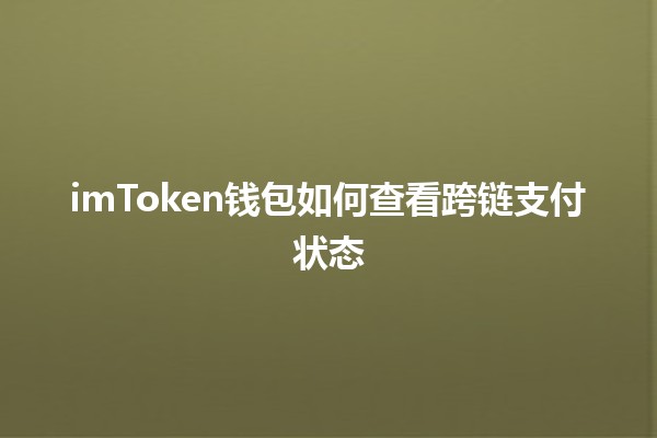 imToken钱包如何查看跨链支付状态 🪙🌉