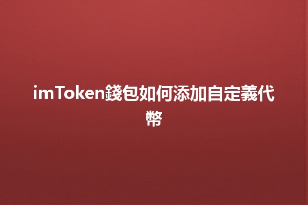 imToken錢包如何添加自定義代幣💰🚀