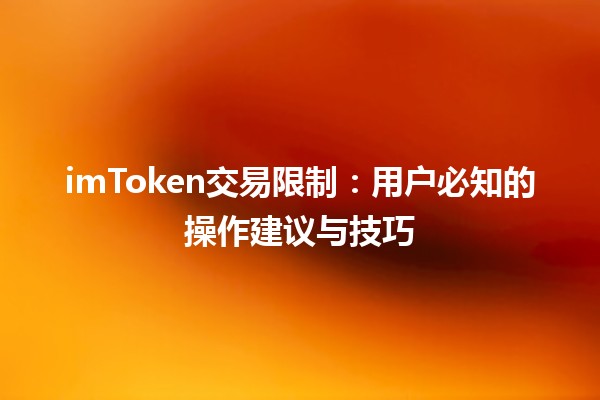 🪙 imToken交易限制：用户必知的操作建议与技巧