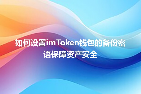 💼 如何设置imToken钱包的备份密语保障资产安全 🔐