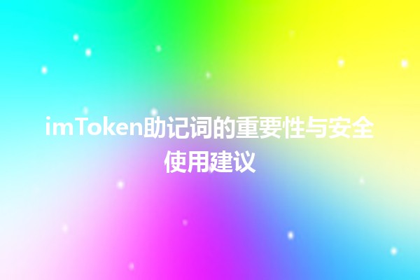 imToken助记词的重要性与安全使用建议🔑🛡️