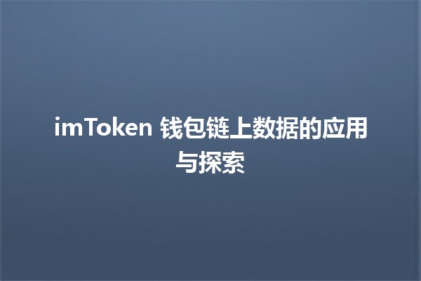 imToken 钱包链上数据的应用与探索🔍🔗