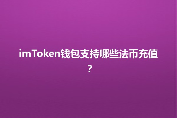 imToken钱包支持哪些法币充值？💰✨