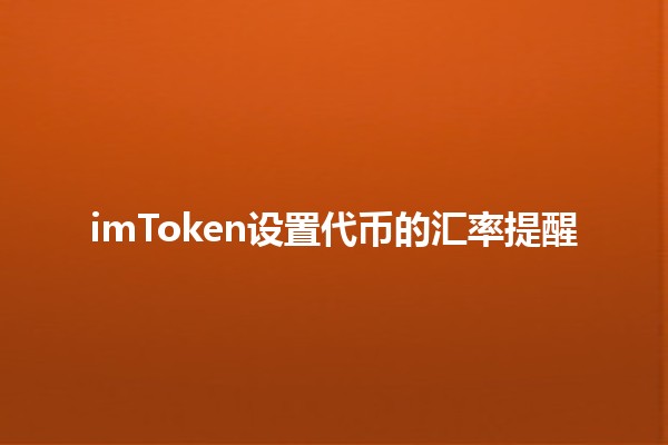 imToken设置代币的汇率提醒📈💰