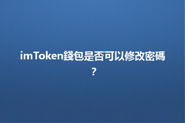 imToken錢包是否可以修改密碼？🔑💼