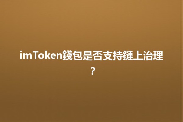 imToken錢包是否支持鏈上治理？🤔🔑