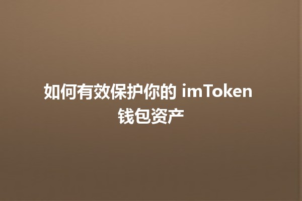 如何有效保护你的 imToken 钱包资产💰🔒