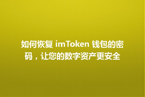 🛡️ 如何恢复 imToken 钱包的密码，让您的数字资产更安全