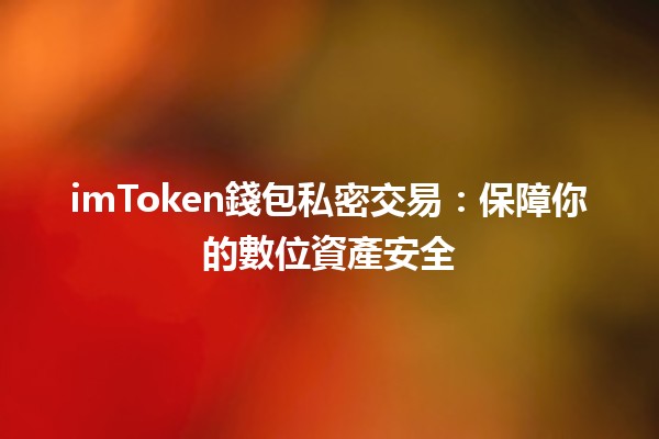 imToken錢包私密交易：保障你的數位資產安全 🔐💰