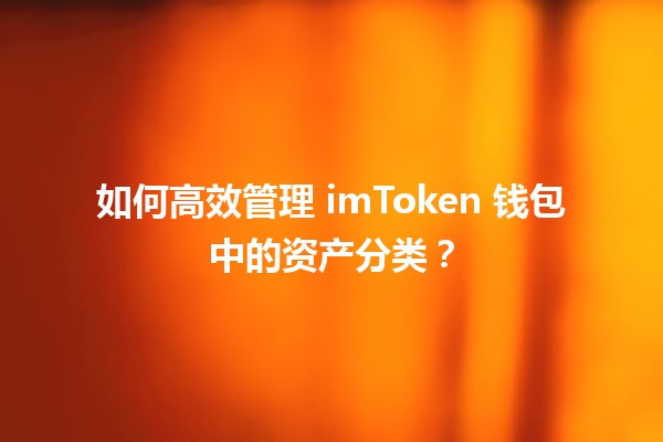 🪙 如何高效管理 imToken 钱包中的资产分类？