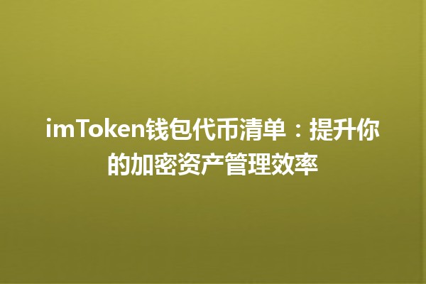 imToken钱包代币清单：提升你的加密资产管理效率💰🔑