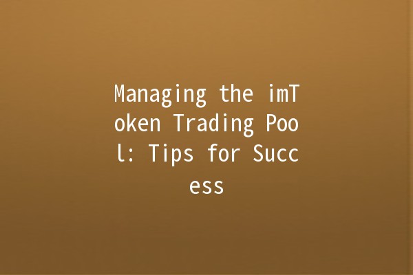 Managing the imToken Trading Pool: Tips for Success 📈🔒