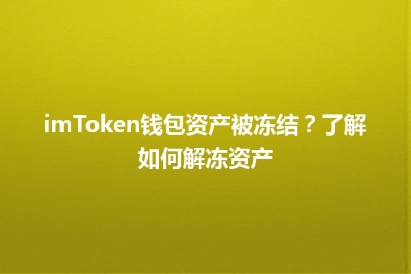 imToken钱包资产被冻结？了解如何解冻资产🛡️💰