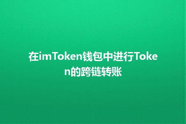 在imToken钱包中进行Token的跨链转账 🌉💰