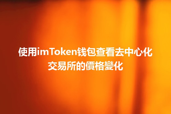 使用imToken钱包查看去中心化交易所的價格變化 ⚖️📈