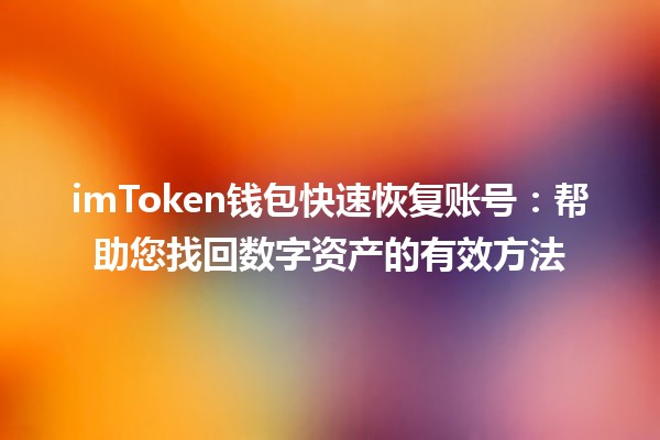 imToken钱包快速恢复账号🔑：帮助您找回数字资产的有效方法