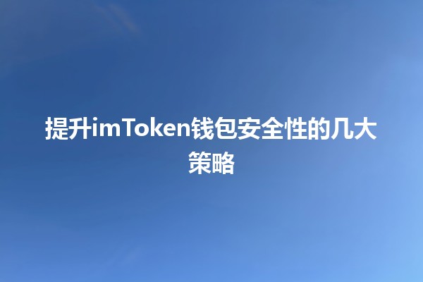 提升imToken钱包安全性的几大策略🔐💼