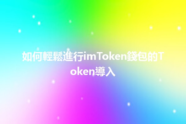 如何輕鬆進行imToken錢包的Token導入💰📲