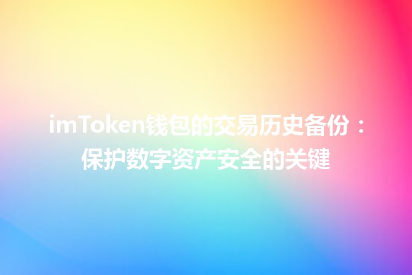 📊 imToken钱包的交易历史备份：保护数字资产安全的关键