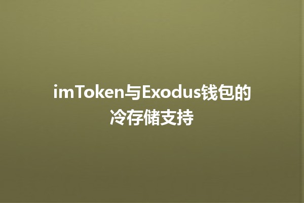 imToken与Exodus钱包的冷存储支持🧊🔐