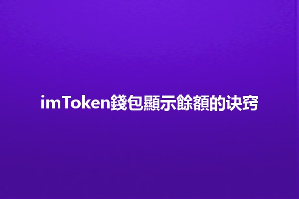 imToken錢包顯示餘額的诀窍🔑💰