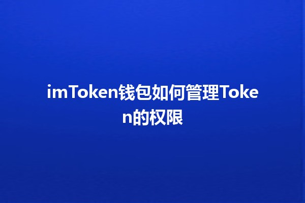 imToken钱包如何管理Token的权限🛡️🔑