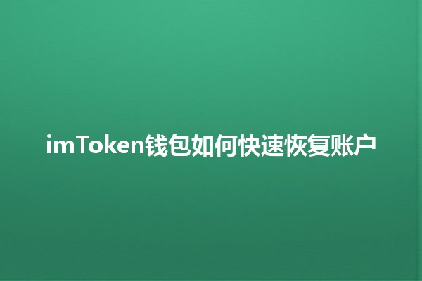 imToken钱包如何快速恢复账户💼🔑