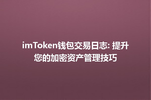 imToken钱包交易日志⚡: 提升您的加密资产管理技巧