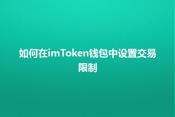 如何在imToken钱包中设置交易限制 💰🔒