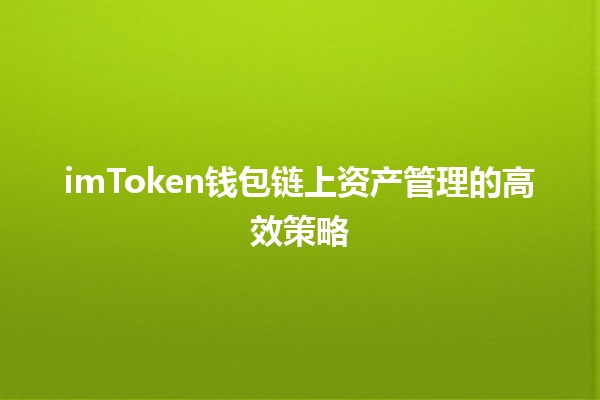 imToken钱包链上资产管理的高效策略💰📈