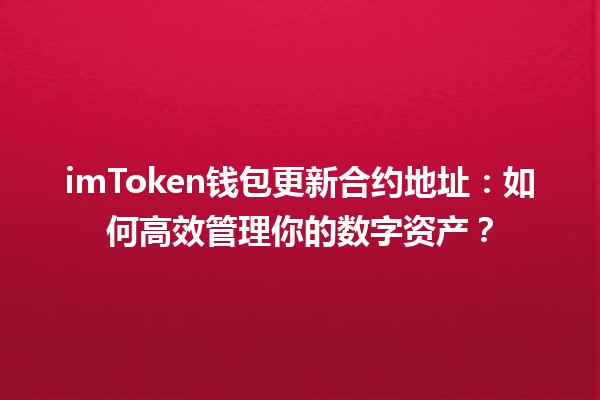 📈 imToken钱包更新合约地址：如何高效管理你的数字资产？