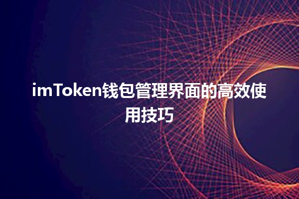 imToken钱包管理界面的高效使用技巧 💰✨