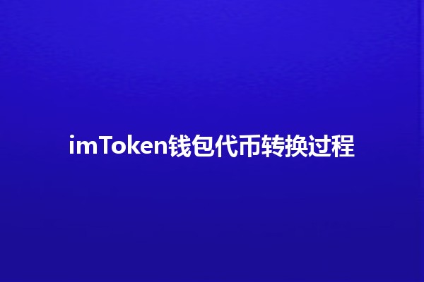 imToken钱包代币转换过程💰🚀