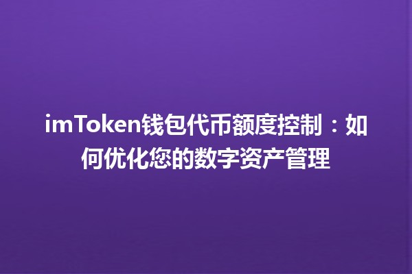 imToken钱包代币额度控制💰：如何优化您的数字资产管理