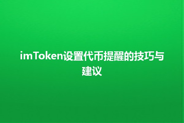 imToken设置代币提醒的技巧与建议 🚀💰