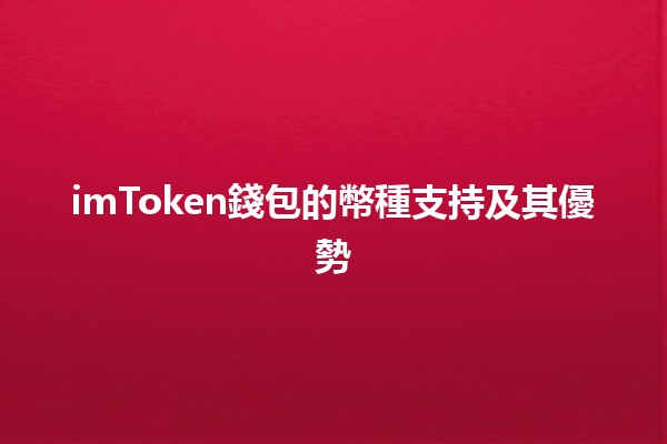 imToken錢包的幣種支持及其優勢 🌟💰