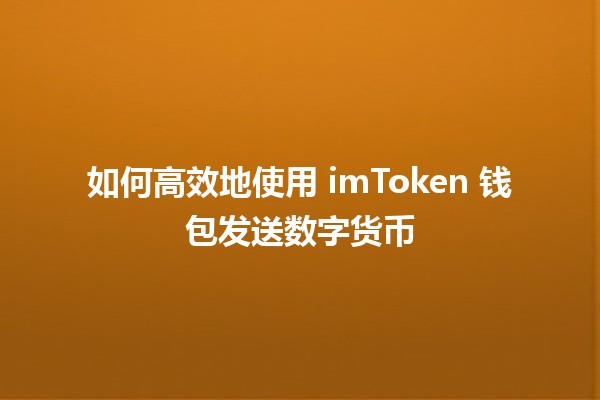 💰 如何高效地使用 imToken 钱包发送数字货币 🚀