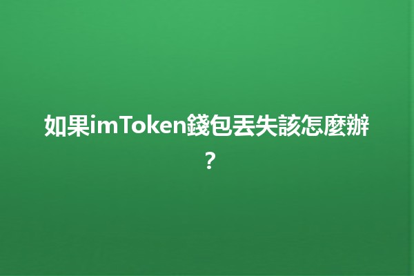 如果imToken錢包丟失該怎麼辦？🔐💔