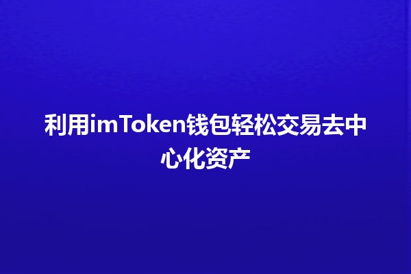 利用imToken钱包轻松交易去中心化资产💰✨