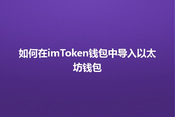 如何在imToken钱包中导入以太坊钱包🔑🌐