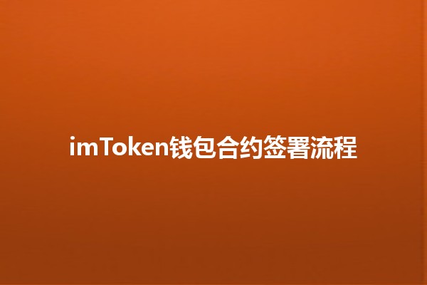 imToken钱包合约签署流程💼🔏