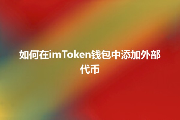 如何在imToken钱包中添加外部代币💰🚀