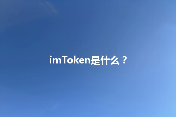 imToken是什么？🌐🚀